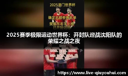 2025赛季极限运动世界杯:开封队迎战沈阳队的荣耀之战之夜