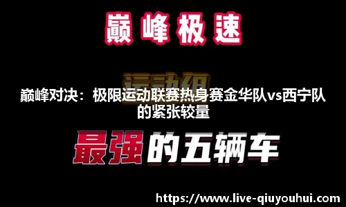 巅峰对决:极限运动联赛热身赛金华队vs西宁队的紧张较量