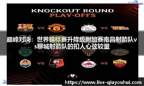 巅峰对决:世界锦标赛升降级附加赛南昌射箭队vs聊城射箭队的扣人心弦较量