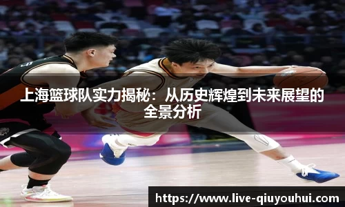 上海篮球队实力揭秘:从历史辉煌到未来展望的全景分析