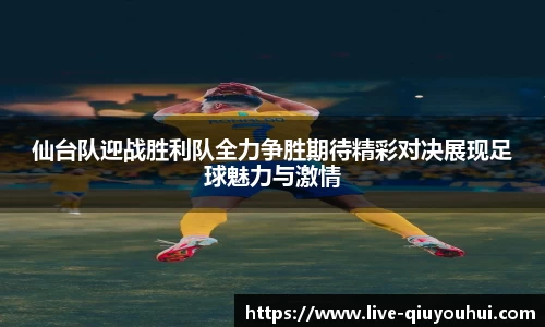 仙台队迎战胜利队全力争胜期待精彩对决展现足球魅力与激情