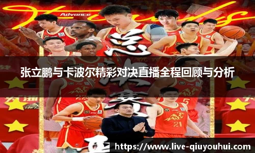 张立鹏与卡波尔精彩对决直播全程回顾与分析